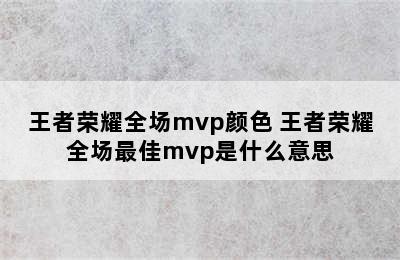 王者荣耀全场mvp颜色 王者荣耀全场最佳mvp是什么意思